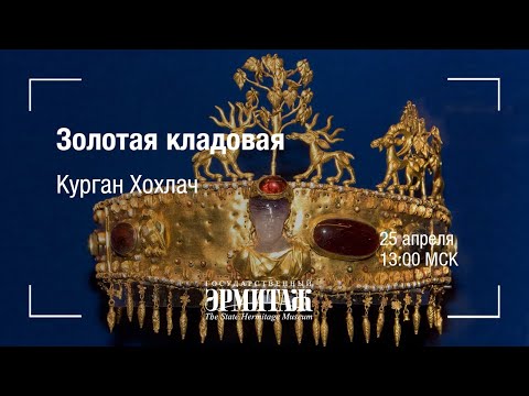 Видео: Премьера: Золотая кладовая. Курган Хохлач