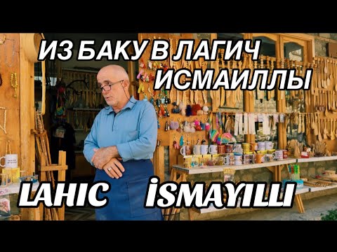 Видео: 💥БАКУ-ЛАГИЧ.ИСМАИЛЛЫ‼️В СТАРИННУЮ ДЕРЕВНЮ МАСТЕРОВ.LAHIC.ISMAYILLI#baku#обзор#tasty#azerbaycan#