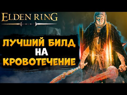 Видео: ⚡️Самый Лучший Билд на Кровотечение. Сумасшедший урон за Один Удар в Прыжке ➜ Elden Ring