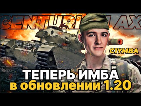 Видео: КЛУМБА НА CENTURION AX - ПОСЛЕ АПА "ОТКАРАЧУНИЛ" ВСЕХ ЗА Счёт Лютого ДПМА!