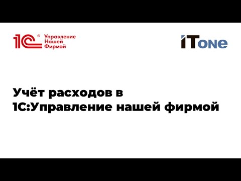 Видео: Вебинар  "Учет расходов в 1С:Управление нашей фирмой". Михаил Пинягин.