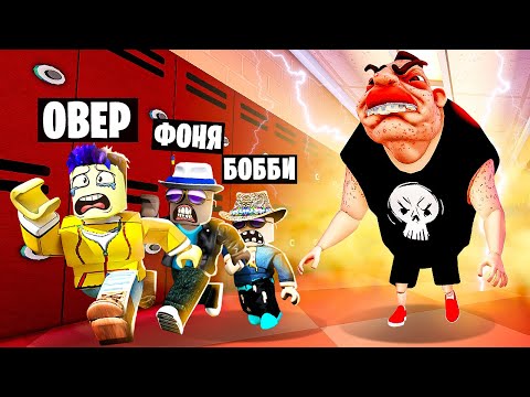 Видео: ШКОЛЬНЫЙ ЗАДИРА ОХОТИТСЯ НА НАС! ПОБЕГ ОТ ХУЛИГАНА В ROBLOX