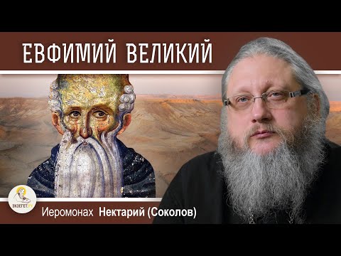 Видео: ЕВФИМИЙ ВЕЛИКИЙ. Святые памятные места. Иеромонах Нектарий (Соколов)