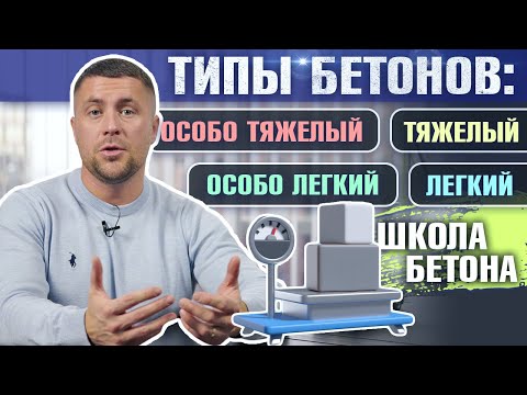 Видео: Какие бывают типы бетона?