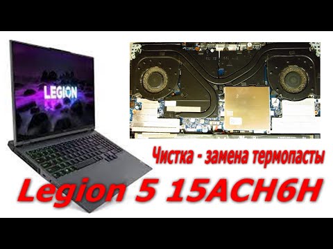 Видео: Как разобрать и почистить ноутбук, чистка замена термопасты, Lenovo Legion 5 15ACH6H laptop cleaning