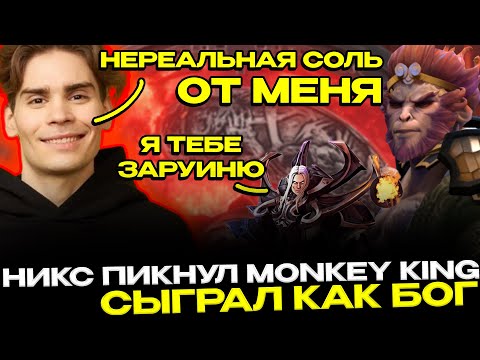 Видео: NIX ИГРАЕТ НА MONKEY KING! СЫГРАЛ КАК НАИЛУЧШИЕ ГОДЫ! ПОПАЛСЯ С БЕЗДАРЕМ!