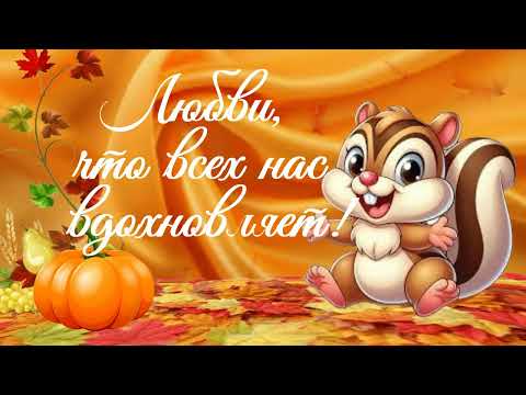 Видео: С добрым осенним утром!🎃🍵🍂🍁