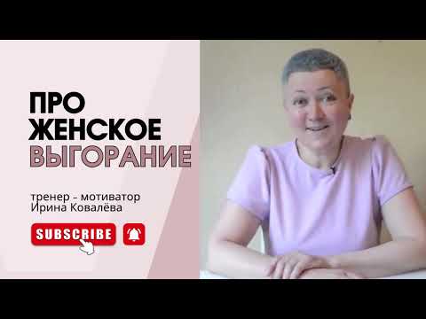 Видео: МАМАМ НА ЗАМЕТКУ! Ирина Ковалева #психология #ковалева #лайфкоуч #любовь