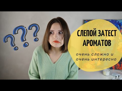 Видео: Вот это парфюмы! Сложный слепой затест ароматов: красивая незнакомая мне ниша.