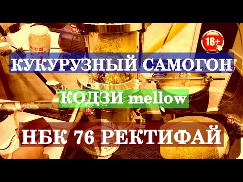 Видео: Кукурузный самогон на дрожжах кодзи mellow постановка браги и перегонка на НБК