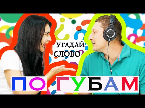 Видео: Угадай слово по губам / Муж против Жены игра / ЧЕЛЛЕНДЖ в НАУШНИКАХ