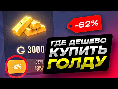 Видео: ГДЕ ДЕШЕВО КУПИТЬ ГОЛДУ СТАНДОФФ 2 ? | КАК ПОЛУЧИТЬ ГОЛДУ В СТАНДОФФ 2