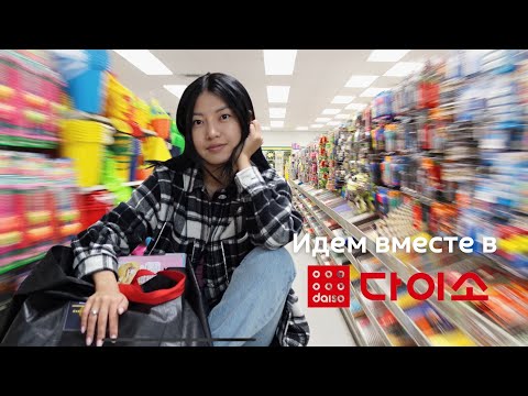 Видео: Korea vlog l Идем в магазин, где есть все l шоппинг терапия