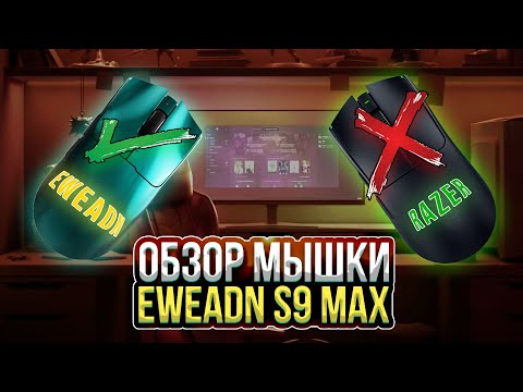 Видео: Обзор EWEADN S9 Max — Лучшая универсальная мышка 2025?
