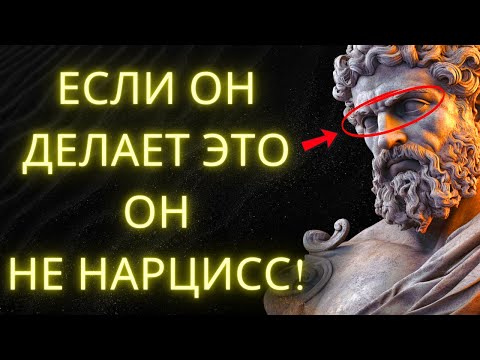 Видео: 10 Вещей Которые Вы Никогда Не Увидите Делать НАРЦИССА | Стоицизм