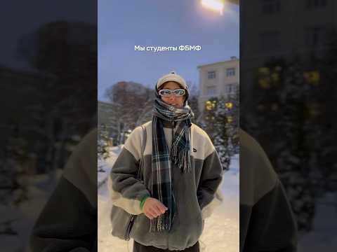 Видео: Мы — студенты ФБМФ  #мфти #вуз #студенты