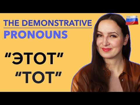 Видео: The Demonstrative Pronouns "этот" & "тот".