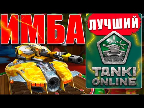 Видео: 😯ИМБА! 3 300 УРОНА С ЛУЧШИМ ШАФТОМ И МОМЕНТАЛЬНЫМ ВЫСТРЕЛОМ В ТАНКАХ ОНЛАЙН