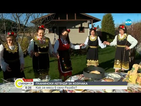 Видео: Как се месят козунаци в село Райово? - Събуди се...(15.04.2023)