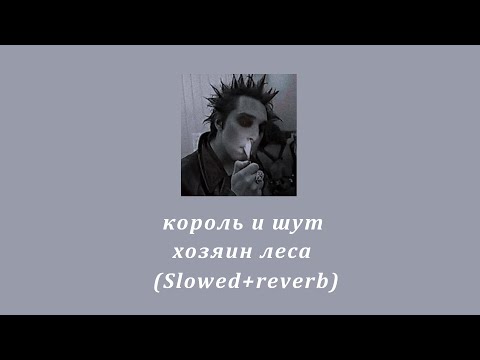 Видео: music / король и шут - хозяин леса(Slowed+reverb)