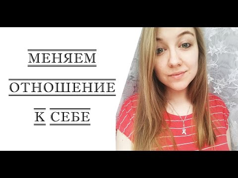 Видео: 7 СОВЕТОВ КАК ПРИНЯТЬ СЕБЯ