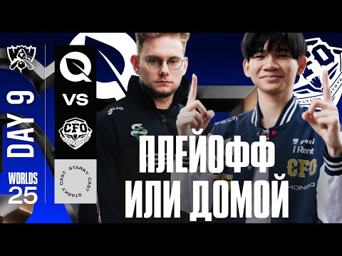 Видео: ПЛЕЙОФФ ИЛИ ДОМОЙ, РЕШАЮЩИЙ ДЕНЬ | FLY vs CFO | WORLDS 2025