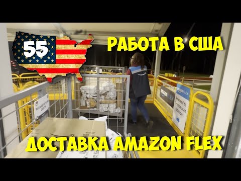 Видео: Работа На Amazon Flex. Подработка Дальнобойщика в США.