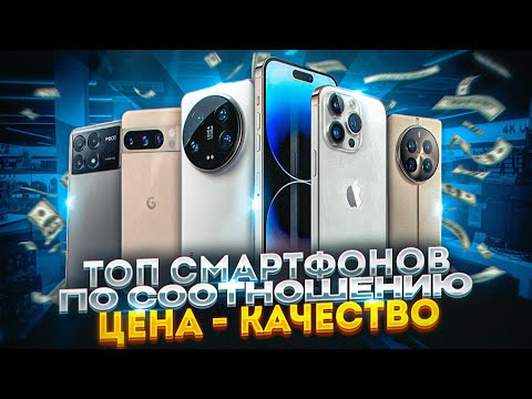 Видео: ТОП смартфонов 2024 по соотношению цена-качество