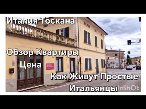 Видео: #Италия Жизнь в Тоскане#Обзор Типичной Итальянской Квартиры#Как Живут Простые Итальянцы