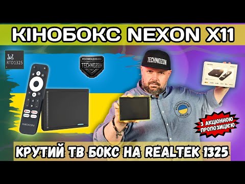 Видео: КІНОБОКС NEXON X11. КРУТИЙ ТВ БОКС НА REALTEK 1325 З ПОКРАЩЕННИМ ЗОБРАЖЕННЯМ ЧЕРЕЗ ШІ, HDR10+ ТА АФР