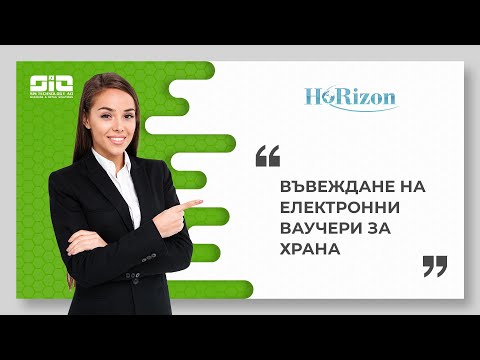 Видео: Въвеждане на елекронни ваучери за храна с ТРЗ програма Horizon