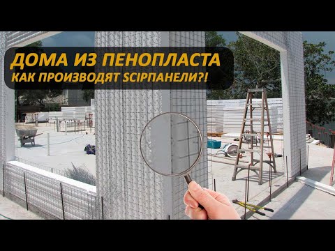 Видео: Дома из SCIP панелей. Как их производят?!