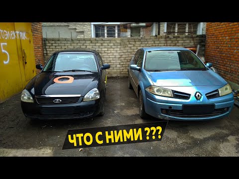 Видео: Приора и Меган. Почему они на СТО?