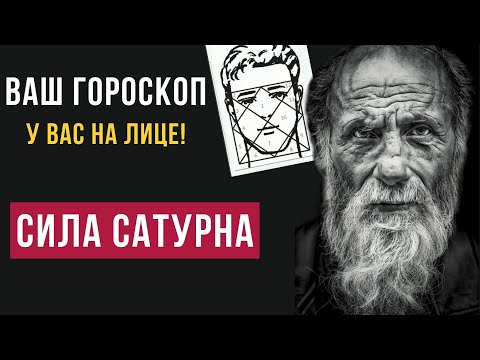 Видео: ГОРОСКОП на ЛИЦЕ:  Признаки СИЛЬНОГО САТУРНА во внешности.