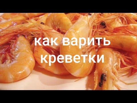 Видео: Как сварить креветки правильно/Сколько минут варить креветки