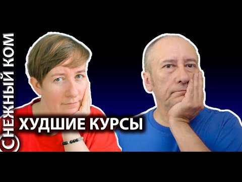 Видео: УЖАСНЫЕ ИНТЕГРАЦИОННЫЕ КУРСЫ - подкаст (С)НЕЖНЫЙ КОМ #127