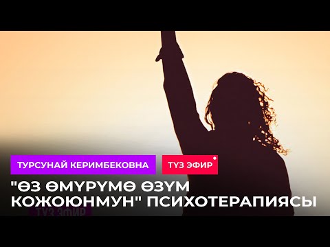 Видео: "Өз өмүрүмө өзүм кожоюнмун" психотерапиясы / Турсунай Керимбековна