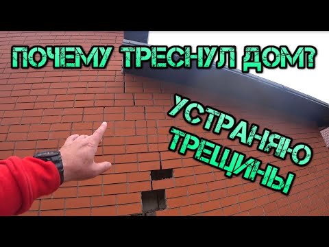 Видео: Треснул дом, причины трещин на доме, как устранить трещины