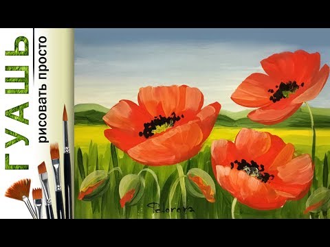 Видео: «Пейзаж. Маки» как нарисовать 🎨ГУАШЬ | Сезон 1-3 |Мастер-класс для начинающих