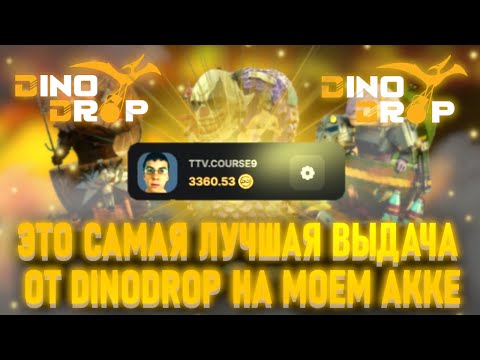 Видео: ЭТО САМАЯ ЛУЧШАЯ ВЫДАЧА ОТ DINODROP НА МОЕМ АККАУНТЕ!