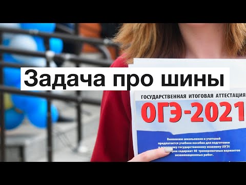 Видео: шины из ОГЭ 2021