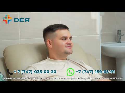 Видео: Дневной стационар в клинике Дея