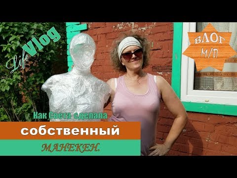 Видео: Как Света сделала собственный манекен.