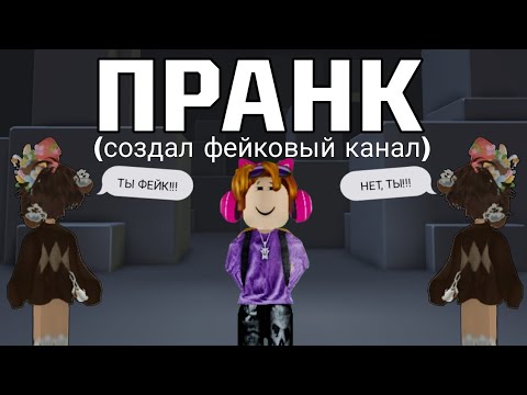 Видео: СОЗДАЛ ФЕЙКОВЫЙ КАНАЛ И ЗАТРОЛЛИЛ ДРУГА!