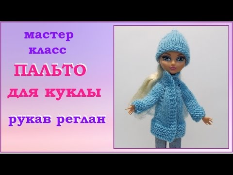 Видео: DIY. Как связать пальто кукле на спицах,  рукав реглан.