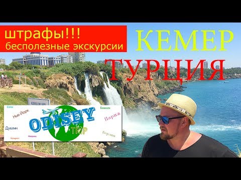 Видео: КЕМЕР!!! ТУРЦИЯ 2019! Полезные и бесполезные экскурсии...