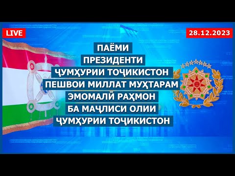 Видео: Паёми Президенти Ҷумҳурии Тоҷикистон, Эмомалӣ Раҳмон ба Маҷлиси Олии Ҷумҳурии Тоҷикистон