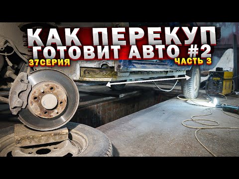 Видео: СВАРКА ЛЕВОГО ПОРОГА,ПОДДОМКРАТНИКИ, ДНИЩЕ НА ВАЗ2114