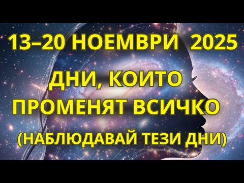 Видео: ПОДГОТВИ СЕ: Седмицата, която може да донесе повече енергийна яснота за 2026 — 13–20 ноември