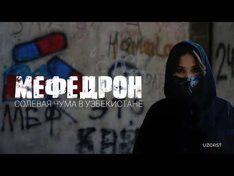 Видео: Как мефедрон захватывает Узбекистан | True Story